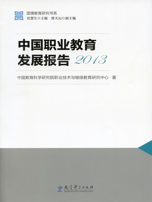 Title details for 中国职业教育发展报告2013 by 中国教育科学研究院职业技术与继续教育研究中心 - Available